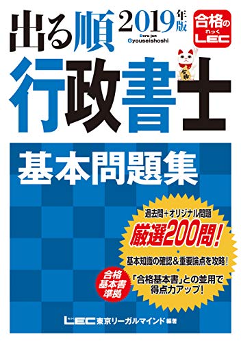 無料電子書籍アプリ 2019年版出る順行政書士 基本問題集【過去問+オリジナル問/合格基本書準拠 バイ