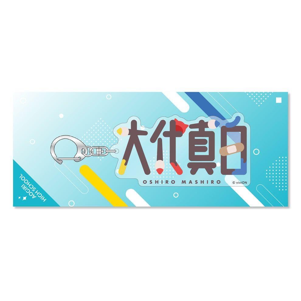 Amazon.co.jp: あおぎり高校 ネームアクリルキーホルダー 大代真白 a