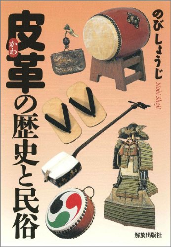皮革(かわ)の歴史と民俗