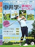 たった１分間で上達　中井学の素振りレッスン 主婦の友生活シリーズ