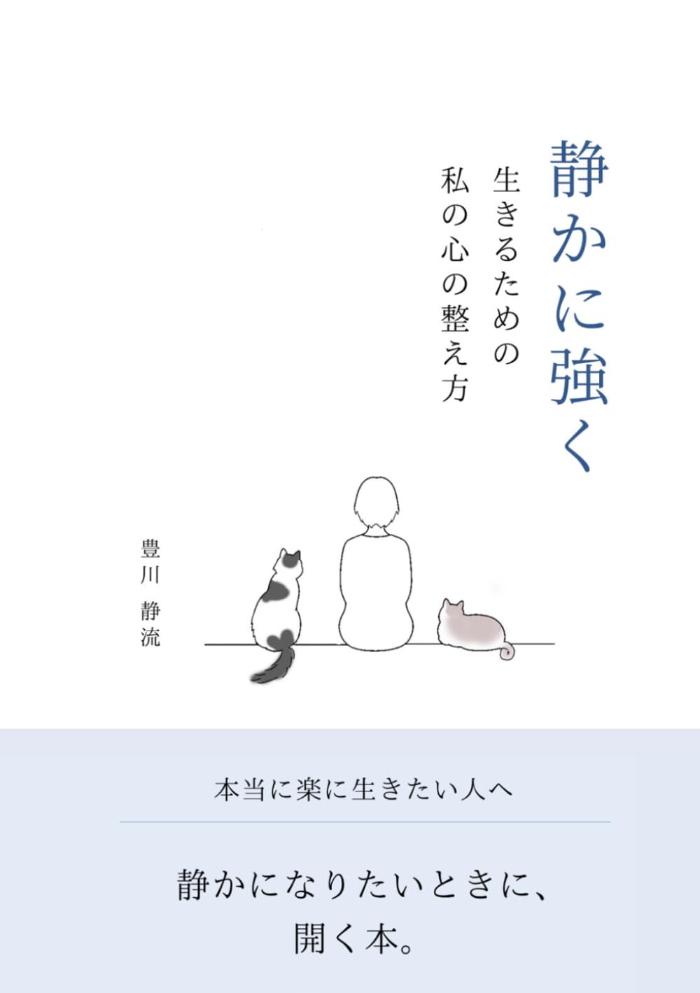 静かに強く生きるための私の心の整え方