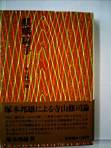 麒麟騎手―寺山修司論 (1974年)