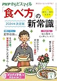 PHPからだスマイル2024年1月号 2024年決定版 「食べ方」の新常識