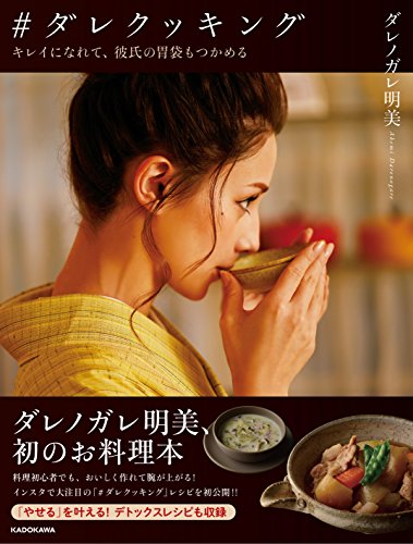 ダレクッキング キレイになれて、彼氏の胃袋もつかめる