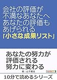 会社の評価が不満なあなたへ ~あなたの評価もあげられる「小さな成果リスト」~10分で読めるシリーズ