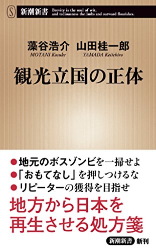 観光立国の正体 (新潮新書)