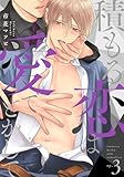 積もる恋は愛でとかして3 (シャルルコミックス)