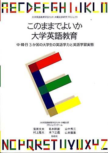 このままでよいか大学英語教育 中 韓 日3か国の大学生の英語学力と英語学習実態 文夫 宮原 秀三 山中 正義 木下 幹雄 名本 隆太 村上 広基 山本 本 通販 Amazon