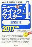 286円「ニュー・クイックマスター 4 運営管理 2017年版 (中小企業診断士試験ニュー・クイックマスター)」