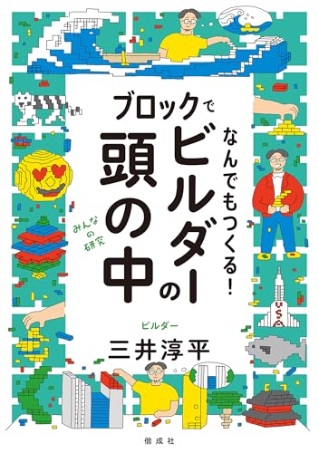 ブロックでなんでもつくる！ビルダーの頭の中 みんなの研究