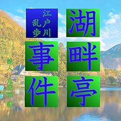 『湖畔亭事件』のカバーアート