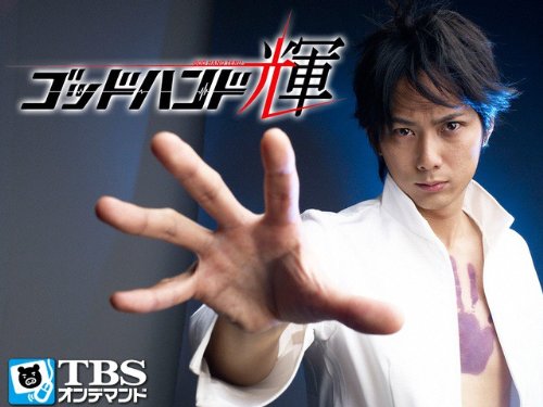 『ゴッドハンド輝』