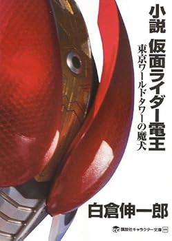 Paperback Bunko Novel Kamen Rider Den-o Demon Dog of Tokyo World Tower (Kodansha Character Novel) Book