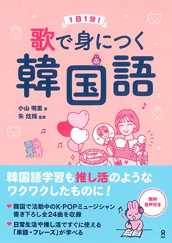 音声DL] 1日1分！ 歌で身につく韓国語 | 小山明里, 朱炫姝 |本 | 通販