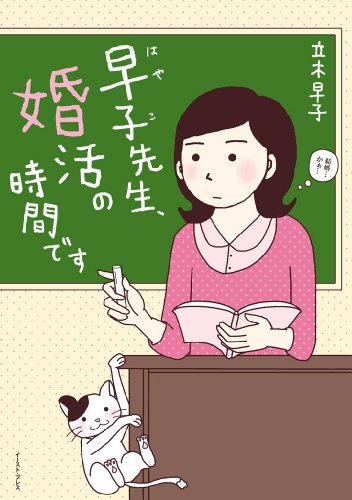 早子先生 婚活の時間です 立木早子 マンガ Kindleストア Amazon 早子先生 婚活の時間です 立木早子 マンガ Kindleストア Amazon