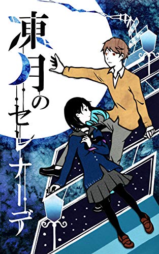 凍月のセレナーデ