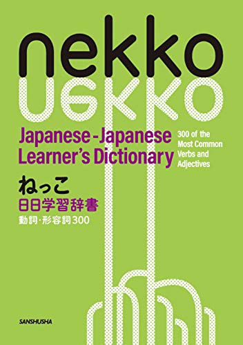 無料電子書籍 アプリ ねっこ 日日学習辞書 動詞・形容詞300 Nekko Japanese-Japanese Learner's Dictionary 300 バイ