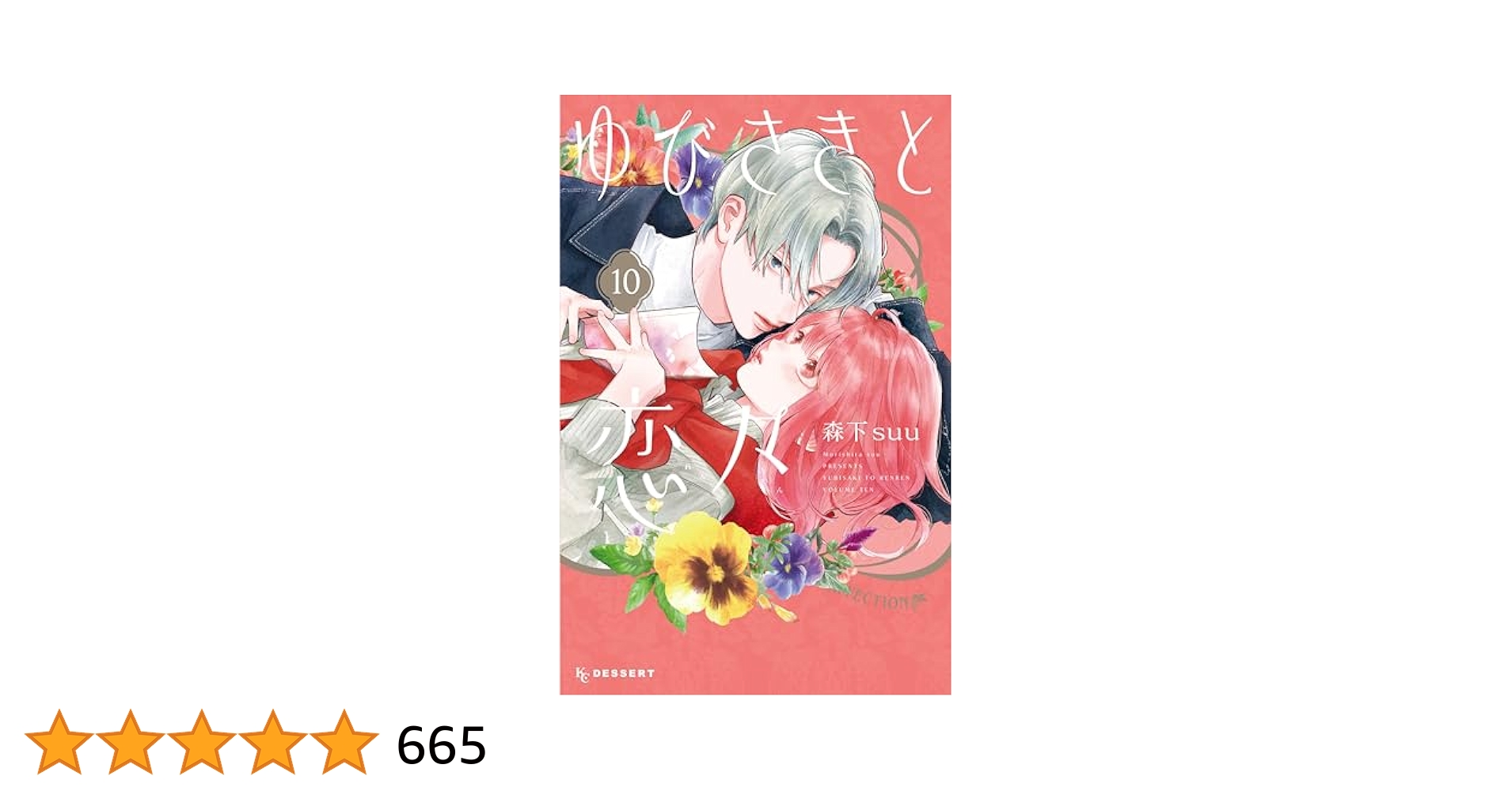 ゆびさきと恋々 既刊10巻セット ゆびさきと恋々（10） (デザートコミックス) | 森下suu