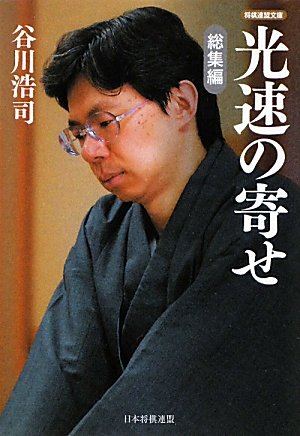 楽天 無料電子書籍 光速の寄せ 総集編 (将棋連盟文庫) バイ