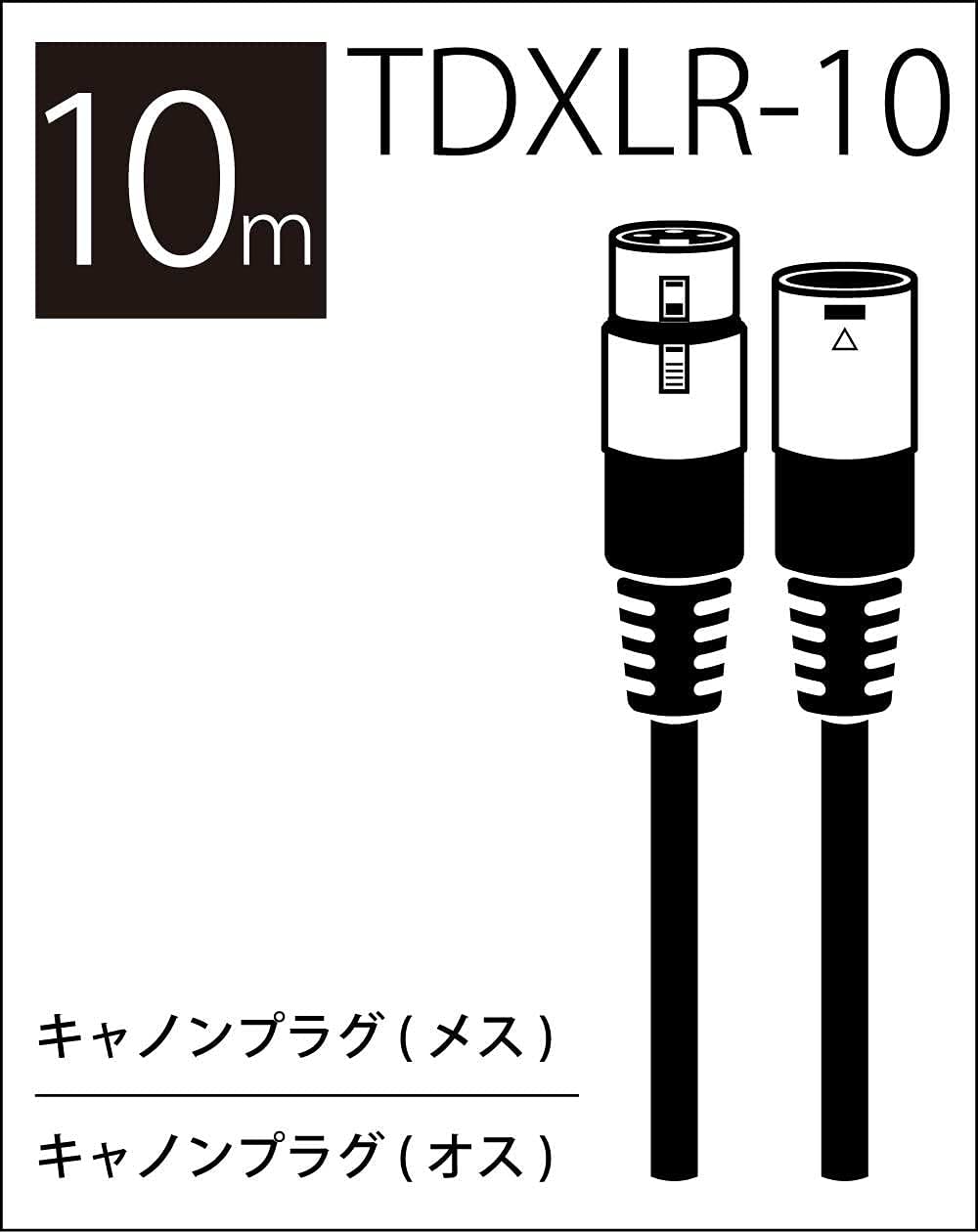 Amazon.co.jp: TRUE DYNA トゥルーダイナ マイクケーブル TDXLR-10