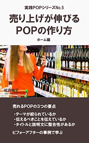 売り上げが伸びるｐｏｐの作り方 ホーム編 実践ｐｏｐ 松井柚子 ショッピング 商取引 Kindleストア Amazon