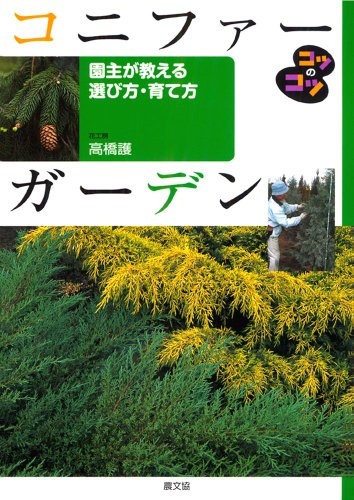 無料電子書籍 アプリ コニファーガーデン―園主が教える選び方・育て方 (コツのコツシリーズ) バイ