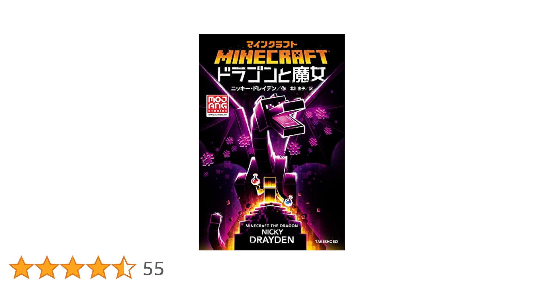 マインクラフト 小説9冊　ドラゴンと魔女　他　マイクラ 公式小説】マインクラフト ドラゴンと魔女– マイクラファン