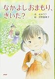 なかよしおまもり、きいた? (とっておきのどうわ)