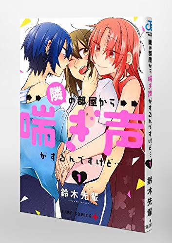 ☆絶版/特典7点付き [鈴木先輩] 隣の部屋から喘ぎ声がするんですけど…全2巻 91HCLRYFmOL._AC_UF350,