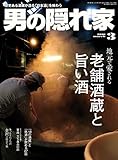 男の隠れ家 2016年 3月号 [雑誌]