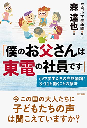 「僕のお父さんは東電の社員です」: 小中学生たちの白熱議論! 3・11と働くことの意味