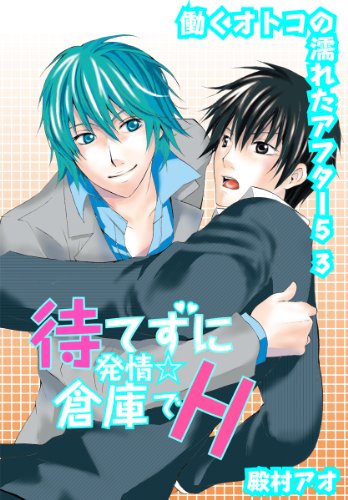 『待てずに発情☆倉庫でH～働くオトコの濡れたアフター5』