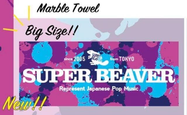 【SUPER BEAVER】 マーブルタオル 3枚セット 大判タオル 希少品 SUPER BEAVER】 マーブルタオル 3枚セット 大判タオル 希少品