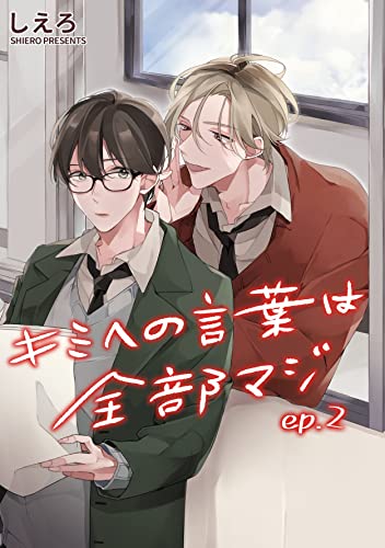 キミへの言葉は全部マジ 単話版2 (Splush)