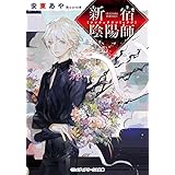 新宿陰陽師 (メディアワークス文庫)