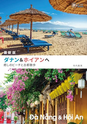 最新版 ダナン&ホイアンへ　癒しのビーチと古都散歩 旅のヒントBOOKのサムネイル