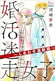 婚活迷走女子~しあわせ適齢期~ (女たちのリアル)