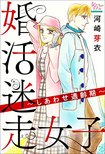 婚活迷走女子~しあわせ適齢期~ (女たちのリアル)