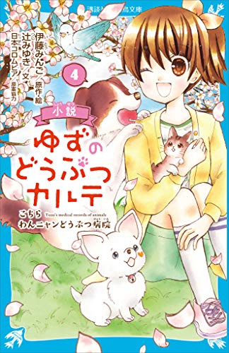 小説　ゆずのどうぶつカルテ（４）　こちら　わんニャンどうぶつ病院 (講談社青い鳥文庫)の表紙