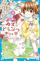 小説 ゆずのどうぶつカルテ (全12巻) Kindle版
