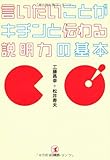 言いたいことがキチンと伝わる説明力の基本