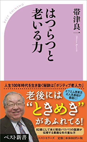 無料電子書籍 アプリ はつらつと老いる力 (ベスト新書) バイ
