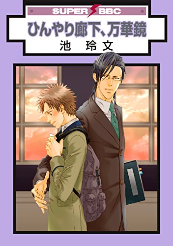 無料電子書籍 おすすめ ひんやり廊下、万華鏡 (スーパービーボーイコミックス) バイ
