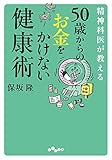50歳からのお金をかけない健康術 (だいわ文庫)
