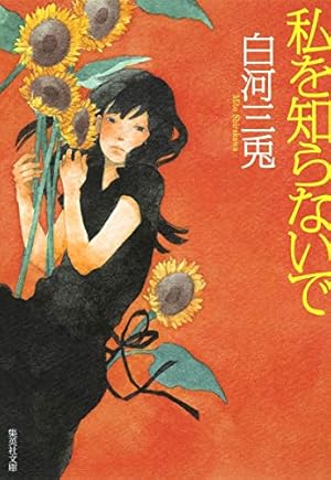 私を知らないで 感想 レビュー 試し読み 読書メーター