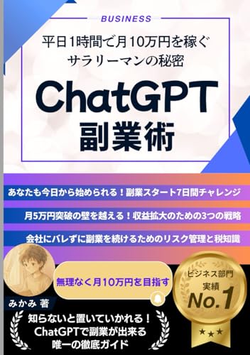 ChatGPT 副業術: 平日1時間で月10万円を稼ぐサラリーマンの秘密