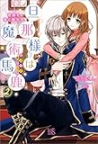 旦那様は魔術馬鹿: 2 奇跡を導く燐光花 (アイリスNEO)
