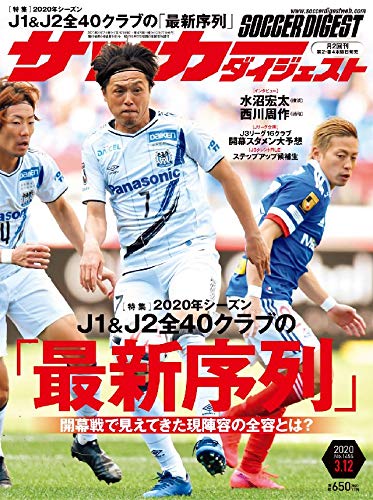 サッカーダイジェスト 3 12号 雑誌 日本スポーツ企画出版社 スポーツ Kindleストア Amazon