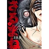 さるまね 1巻【特典イラスト付き】 (ゼノンコミックス)