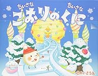 ちいさなちいさな まほうのおしろ | さかいさちえ |本 | 通販